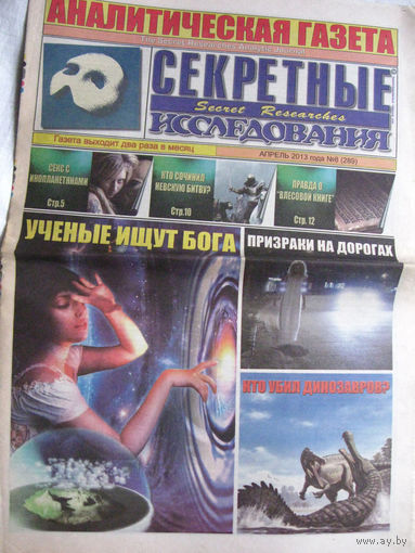 Газета Секретные исследования Номер 8 (289) Апрель 2013
