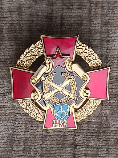 1199 РЭАП