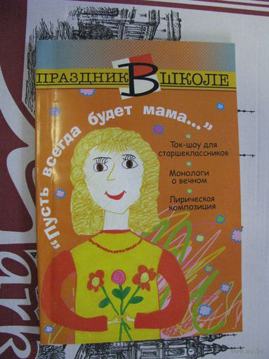 Праздник в школе Пусть всегда будет мама