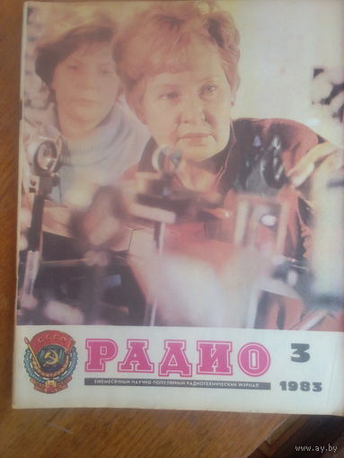 Журнал Радио 1983--3 выпуск.
