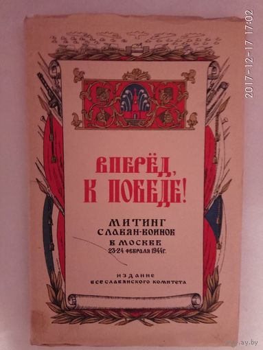 Вперед к победе. /Митинг славян-воинов в Москве 23-24 февраля/.  1944г.
