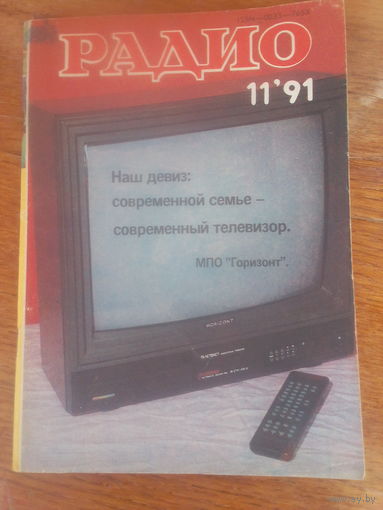 Журнал Радио 1991--11 выпуск.