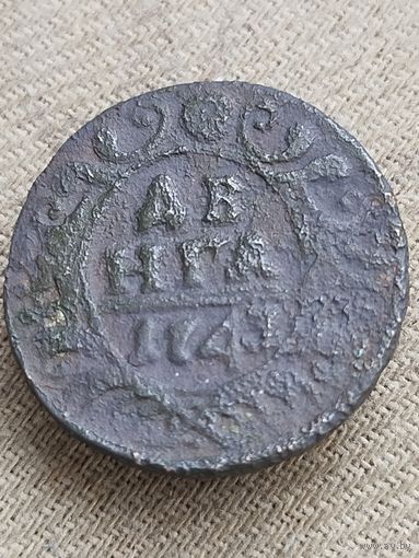 Распродажа - деньга 1743г.,РИ,АННА ИОАНОВНА