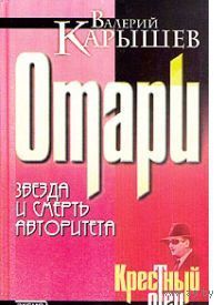 Карышев. Отари: Звезда и смерть авторитета