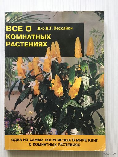 Все о комнатных растениях. Д.Г. Хессайон