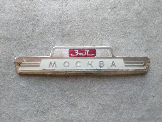 Эмблема, шильда (шильдик) с холодильника ЗиЛ-Москва модели КХ-240. СССР, 1960-1969 годы.