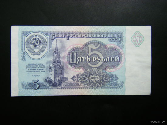 5 рублей 1991 г. КО
