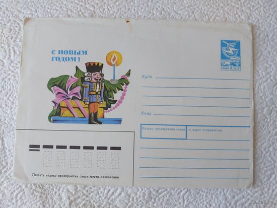 Конверт "С Новым Годом!",1989-No15