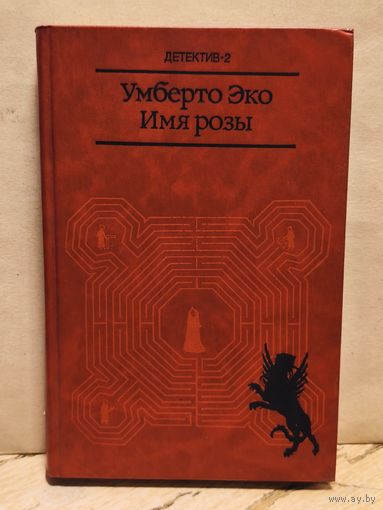 Эко Умберто - Имя розы