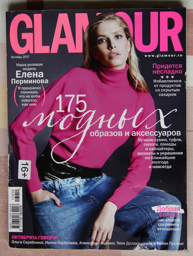 Glamour (октябрь 2017)
