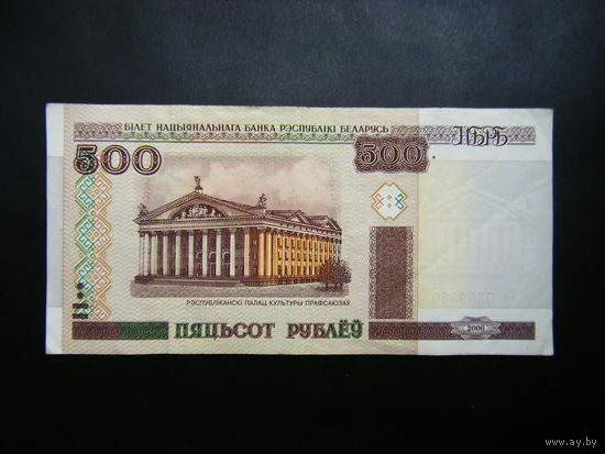 500 рублей 2000 г. Га