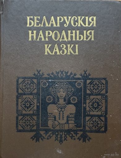 Беларускія народныя казкі Беларускiя народныя казкi
