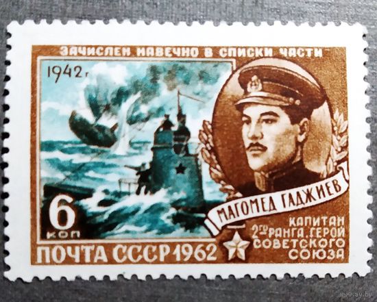 Марка СССР 1962 год Магомед Гаджиев