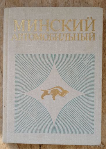 М. Блистинов, Ю. Богушевич, Е. Вайнруб. Минский автомобильный: очерк истории завода.