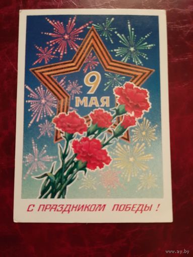 Открытка 9 мая С праздником Победы! (1985 год)