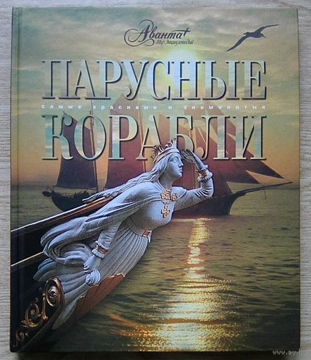 Парусные корабли. Самые красивые и знаменитые. Альбом