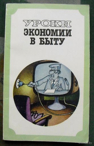 Уроки экономии в быту Е. Каневский, Э.Краснянский, М. Лысов.