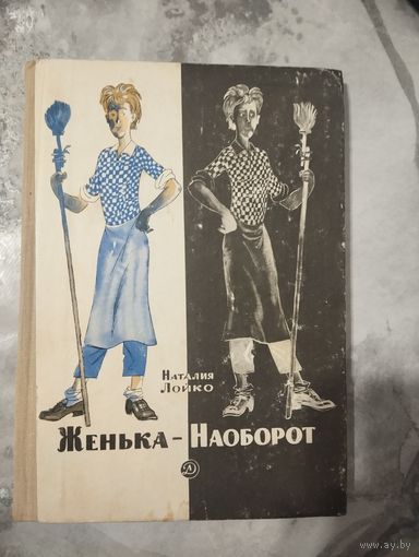 Женька-Наоборот