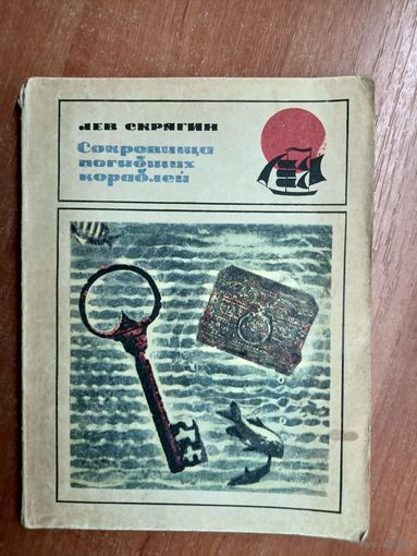 Лев Скрягин "Сокровища погибших кораблей" из серии "Бригантина"