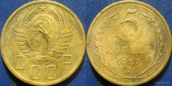 5 копеек 1957 года.