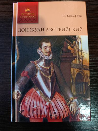 Серия книг история в романах Дон жуан австрийский Ф. Кроуфорд