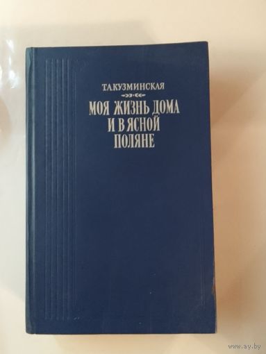 Т. А. Кузьминская "Моя жизнь дома и в Ясной поляне"