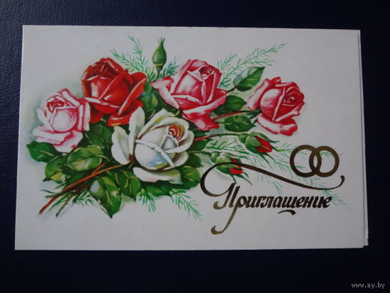 Приглашение.  1985 г.  Розы, кольца.  двойная.