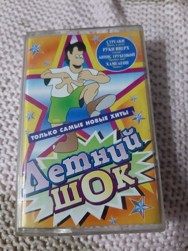 Кассета Летний шок.