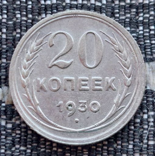 СССР 20 копеек 1930 года, AU. Сталин. "Пролетарии всех стран соединяйтесь!". Серебро! Предложи свою цену или обмен!