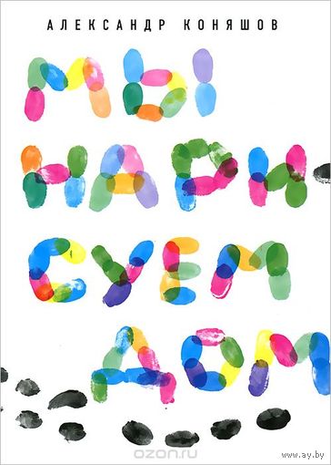 Мы нарисуем дом. Стихи для детей. Александр Коняшов. Художник Ирина Киреева ///
