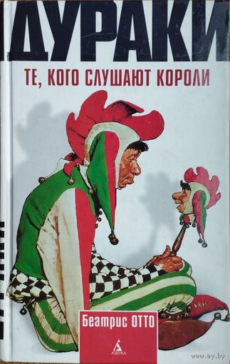 Дураки. Те, кого слушают короли