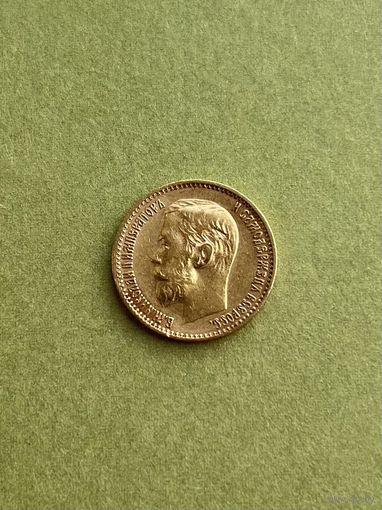 5 рублей 1899г.(Российская империя)