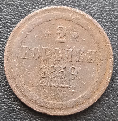 2 копейки 1859 В. М