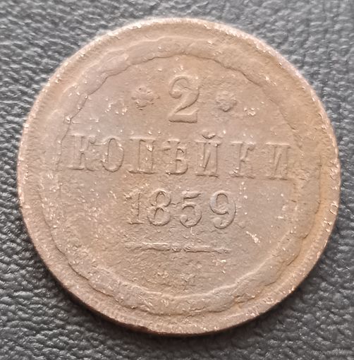 2 копейки 1859 В. М