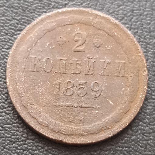 2 копейки 1859 В. М