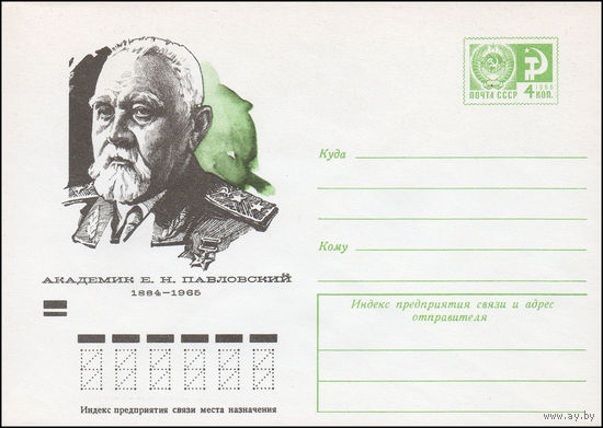 Художественный маркированный конверт СССР N 9313 (27.11.1973) Академик Е.Н. Павловский 1884-1965