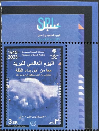 Саудовская Аравия  2023 История почты. WPD ВПС. UPU. Совместный выпуск.