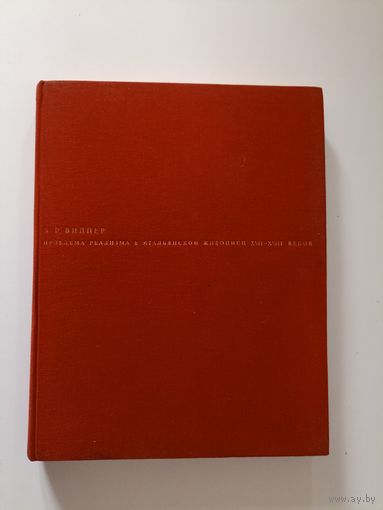 Виппер Б. Р. Проблема реализма в итальянской живописи XVII - XVIII веков.