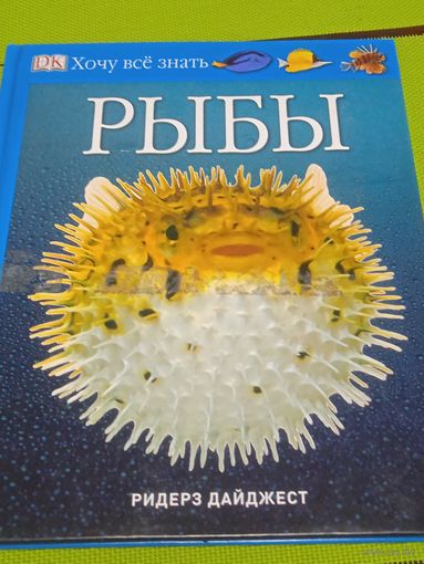 Рыбы. Хочу все знать.