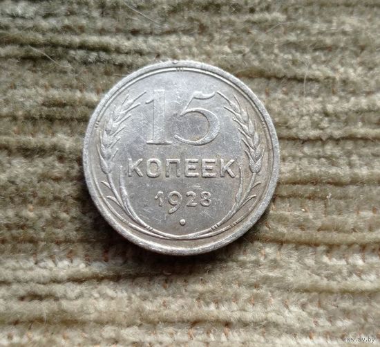 Werty71 СССР 15 копеек 1928