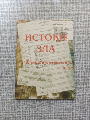 Истоки зла. Тайна коммунизма | Белая бумага, есть вставка с цветными иллюстрациями, 86 страниц