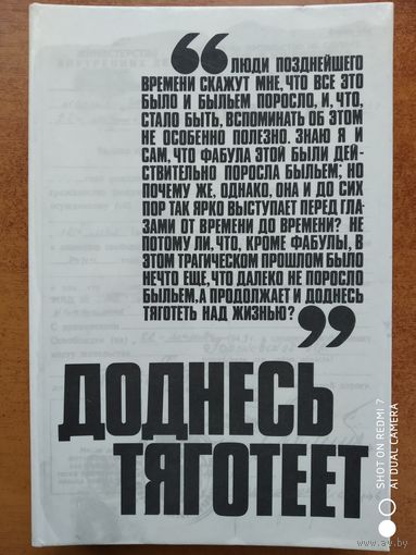 Доднесь тяготеет. Записки вашей современницы. В 2- х выпусках. Выпуск 1. Составитель- С. С. Виленский.