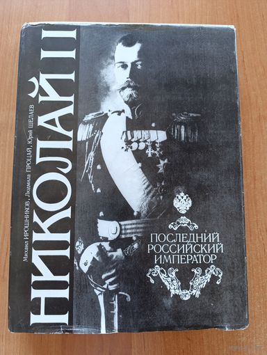 Книга Николая 2