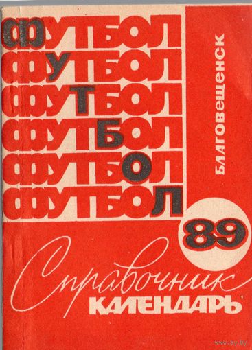 К/с Футбол 1989. Благовещенск на Амуре.