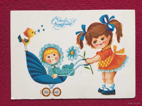 С Днем Рождения! Фирсанова 1986 г. Чистая.