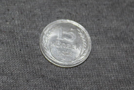 15 копеек UNC c рубля