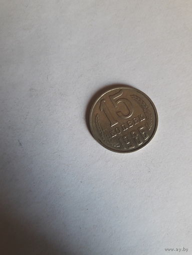 СССР 15 копеек 1986