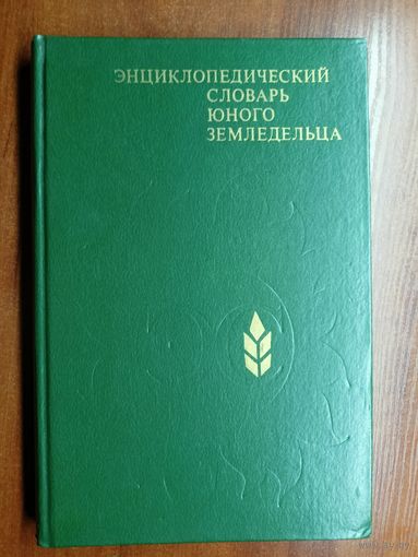 "Энциклопедический словарь юного земледельца"