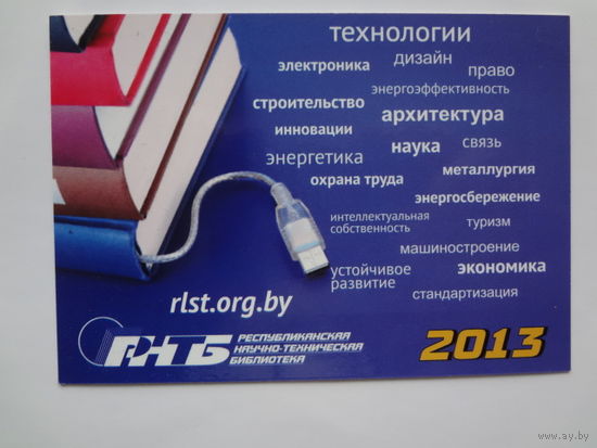 Календарик 2013 г. Республиканская научно-техническая библиотека.