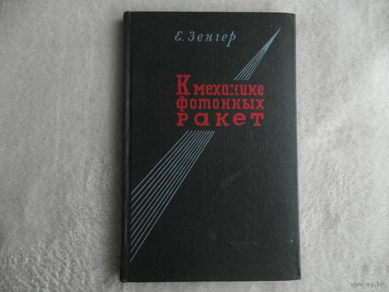 Зенгер Е. К механике фотонных ракет. 1958 г.